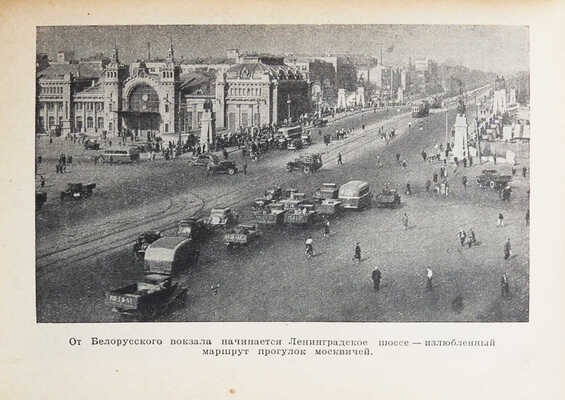 Длугач В., Португалов П. Осмотр Москвы. Путеводитель. 3-е изд. [М.]., 1940.